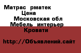 Матрас Oрматек Flex Big › Цена ­ 9 000 - Московская обл. Мебель, интерьер » Кровати   